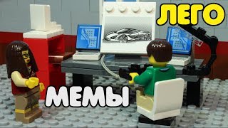 Лего мемы feat. Интернет приколы Лего мемы feat. Интернет приколы