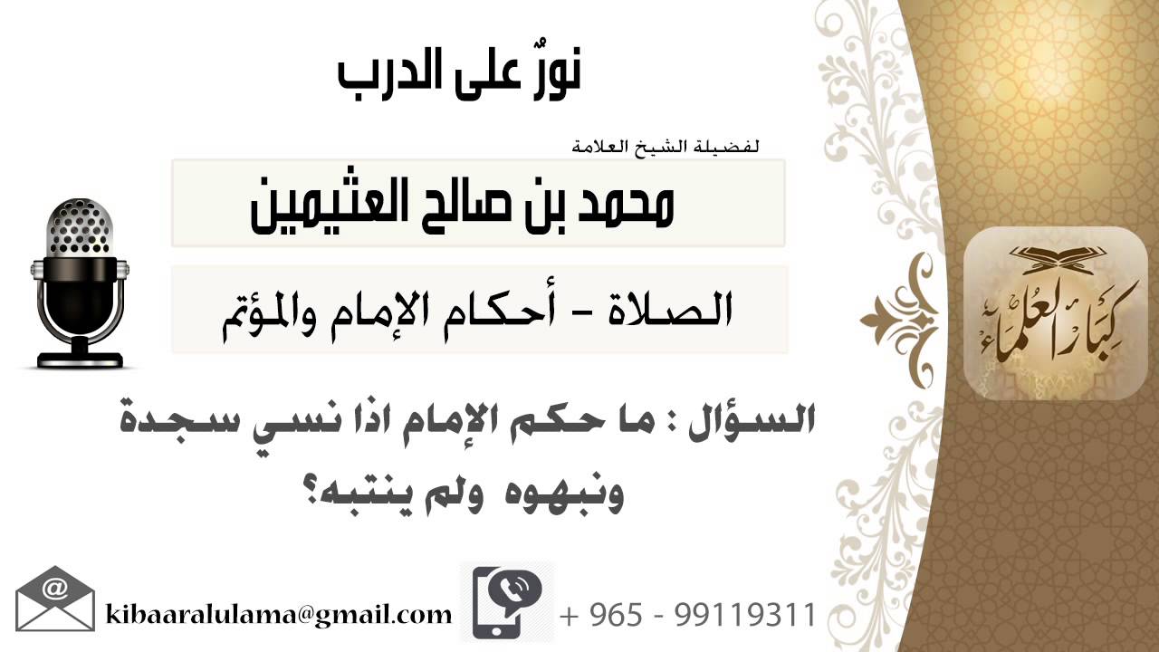 لقاء[612 من 796] ماحكم الإمام إذا نسي سجدة ونبهوه ولم ينتبه؟!! الشيخ ابن عثيمين - مشروع كبار العلماء