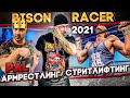 АДСКАЯ ГОНКА - bison race 2021 \ СТРИТЛИФТИНГ - ВОРКАУТ БАТТЛ