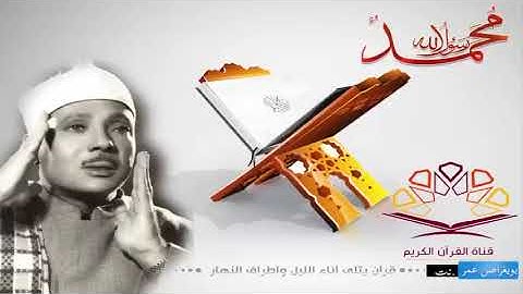 القرآن الكريم كاملاً بصوت عبد الباسط عبد الصمد – استمع الآن بتدبر وخشوع