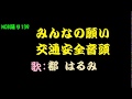 NOB踊り139 みんなの願い交通安全音頭