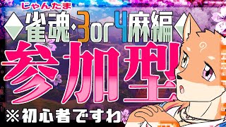 【参加型・雀魂】3麻も4麻も出来るようにしました～　part11