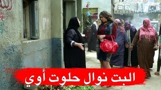 البت نوال بقت تشبه البني آدمين ـ يابت يا واطية ـ دلع بنات