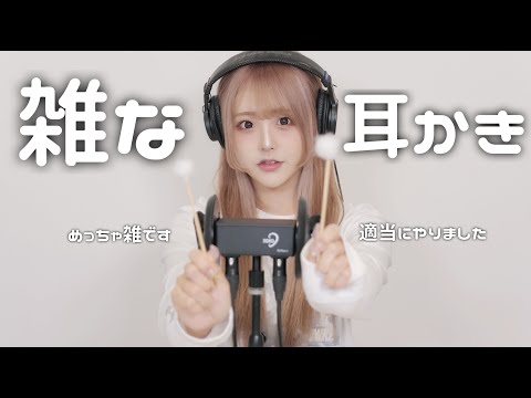 ASMR - 雑な耳かき【3dio】