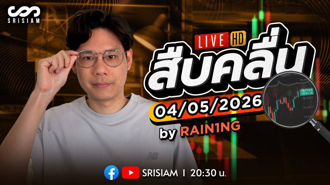 สืบคลื่น Live! By Rain1ng EP.50: 4/5/26