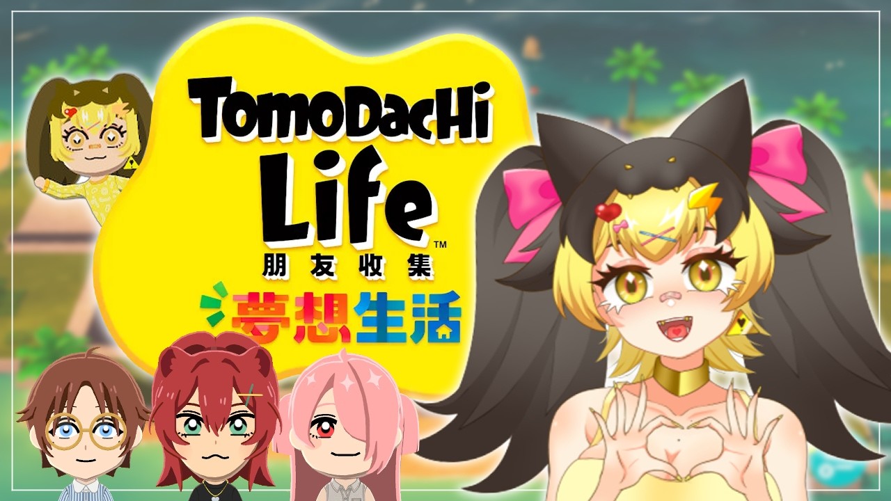 (直播延後另行通知）【 Tomodachi Life: 朋友收集 夢想生活 】繼續捏朋友們！！【KoShiNa】#vtuber #malaysiavtuber #中文vtuber | MYViki