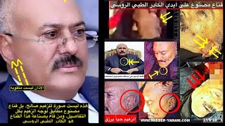 حقيقة إشاعة مقتل الزعيم علي عبدالله صالح