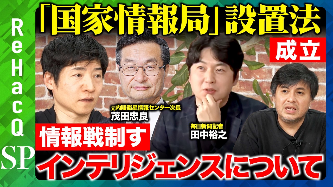 【ReHacQ生配信】「国家情報局」設置法成立...インテリジェンスとシギントについて【高橋弘樹vs今野忍vs茂田忠良vs田中裕之】