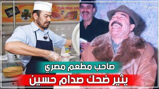 موقف طريف أثار ضحك صدام حسين مع صاحب مطعم مصري !!