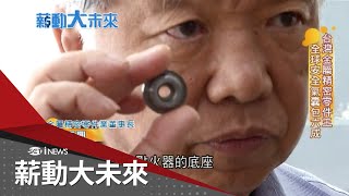 台灣金屬精密零件王 全球安全氣囊包辦六成 更朝航太產業發展 黃亞興'擒王術'經營哲學 只跟最大廠合作主播 苑曉琬【薪動大未來】20210214三立iNEWS