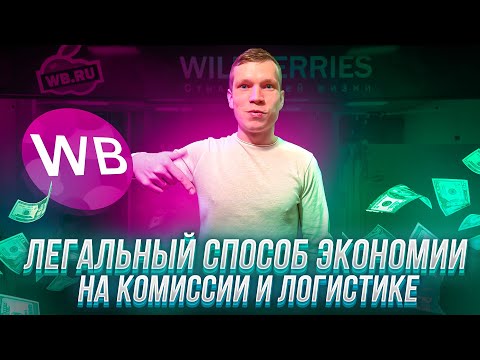 Как сделать минимальную комиссию и логистику за продажу товаров