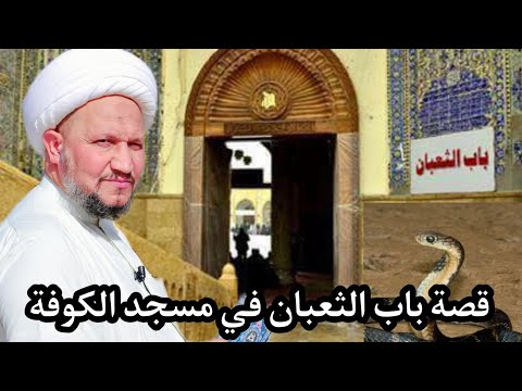 القصة العجيبة لباب الثعبان في مسجد الكوفة المعظم
