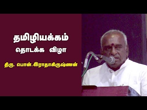 பொன். இராதாகிருஷ்ணன் உரை | தமிழியக்கம் தொடக்க விழா