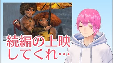 ステイホームから始まる旅立ちの物語…映画「クルードさんちのはじめての冒険」をはじめて見ました【映画紹介】【感想】【ドリームワークス】
