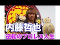ブーイングから大歓声へ。内藤哲也の逆転のプロレス人生を振り返る。