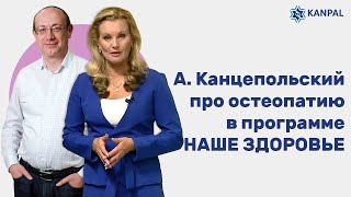 А. Канцепольский про остеопатию в программе НАШЕ ЗДОРОВЬЕ