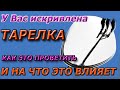 Кривая спутниковая тарелка. Как проверить и как это отразится на сигнал