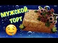 МУЖСКОЙ ТОРТ. ЗАКУСОЧНЫЙ ТОРТ. ВСЕ БУДУТ В ВОСТОРГЕ.