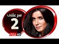 مسلسل سر علني - بطولة غادة عادل / إياد نصار - الحلقة الثانية - Sir 3alni Series Eps 02