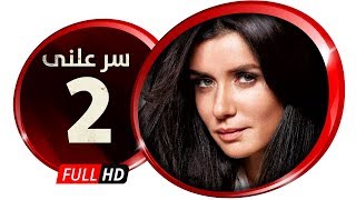 مسلسل سر علني - بطولة غادة عادل / إياد نصار - الحلقة الثانية - Sir 3alni Series Eps 02