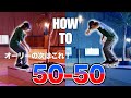 【How to】初心者必見！フィフティーフィフティーをプロが徹底解説！これでフロントサイドとバックサイド50-50は完璧だ！