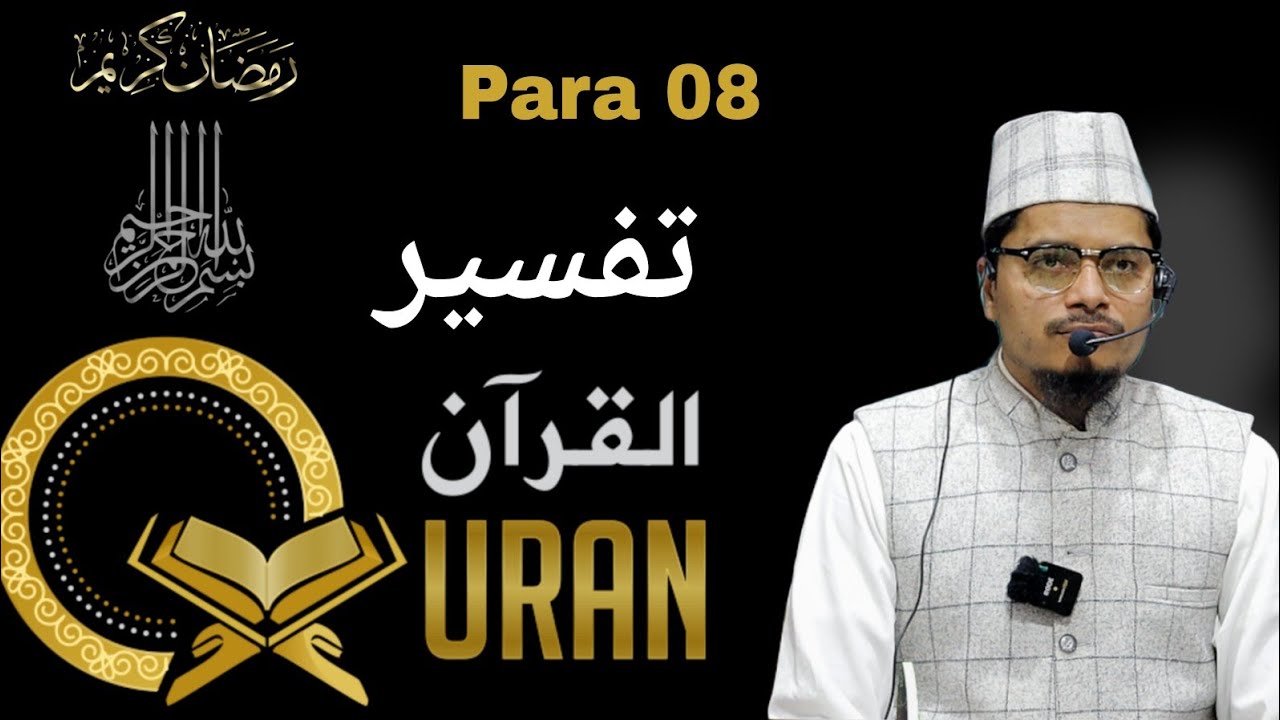 Tafseer E Quran  || Para 08 || Maulana Abdul Gaffar Salafi || Abdul Gaffar Salafi Official