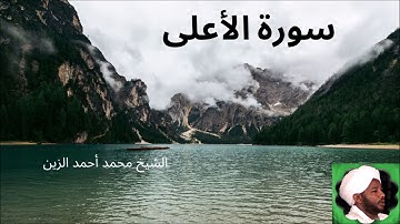 87. سورة الأعلى -- الشيخ محمد أحمد الزين