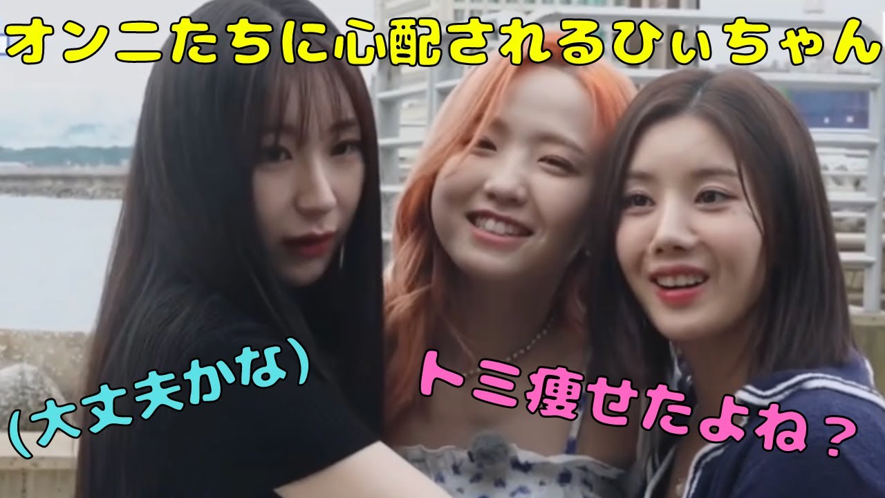 久しぶりに会ったオンニたちに心配されるひぃちゃんwww【日本語字幕 / IZ*ONE 】