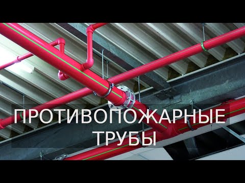 Выбор труб для систем пожаротушения