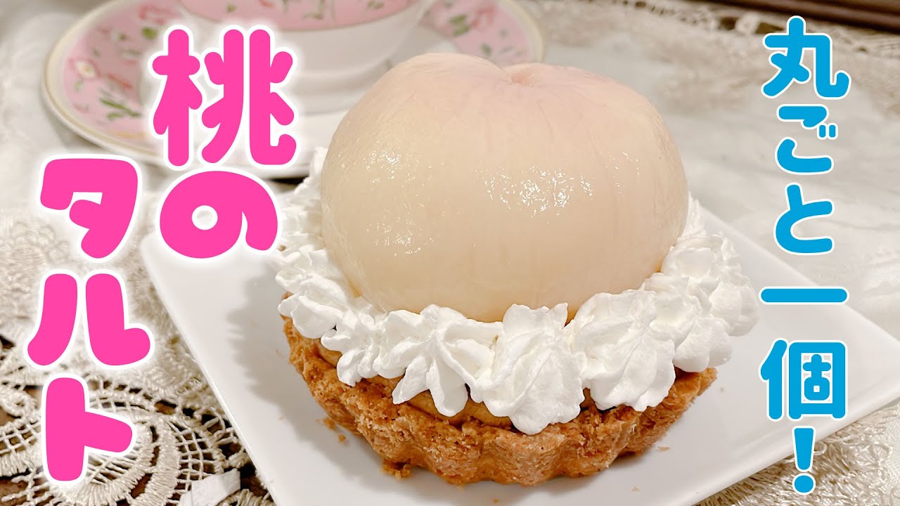 桃まるごと一個使用!【桃のタルト】 - YouTube