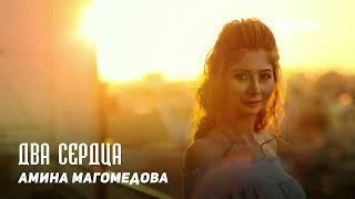 Амина Магомедова - Два Сердца | Dagestan Music