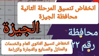 تنسيق محافظة الجيزة المرحلة الثانية @user-bm4ek8vl9j