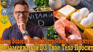 видео: Срочно пей Витамин D3 Лучше станет кожа, волосы, ногти, настроение и иммунитет! картинка: Срочно пей Витамин D3 Лучше станет кожа, волосы, ногти, настроение и иммунитет!