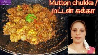 மட்டன் சுக்கா |Mutton Chukka | Mutton Varuval in Tamil| mutton recipes in tamil