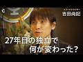 【27年目の独立】ニッポン放送を退社しフリーになった理由/東大院で「推し活とウェルビーイング」を研究/楽しむためには技術が必要【吉田尚記さん × Chronicle 野村高文】