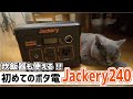 炊飯器で米も炊けた！ポータブル電源Jackery240&ソーラーパネル最強説〜車中泊＆ソロキャンプにちょうどいい