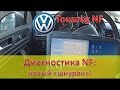 Touareg NF / Компьютерная диагностика / Новый диагностический адаптер