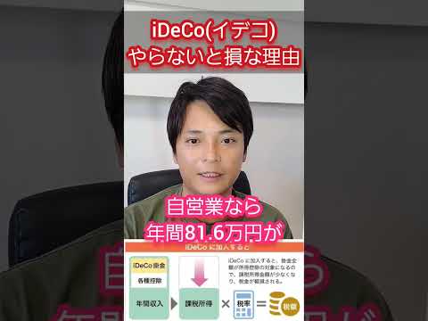 iDeCo(イデコ)やらないと損な理由 #資産運用 #投資信託 #税金 #お金