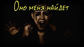 Оно меня найдет (Страшная История)