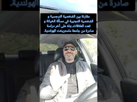 الخيانة عند الشخصية التجنبية و الشخصية النرجسية - مقارنة بناءً على أخر دراسة صادرة من جامعة ماستريخت