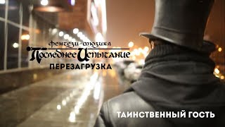 Таинственный гость | Последнее Испытание - Перезагрузка #3.2