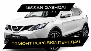 Ремонт коробки передач Nissan Qashqai | г.Челябинск