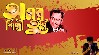 Amar Shilpi Tumi Kishore Kumar karaoke-On Stage-Deep