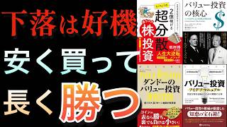 下落相場でこそ学びたいバリュー投資｜バリュー投資の勝ち方を総まとめ