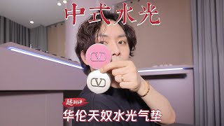 【踩在巨人的肩膀上】帶皮膚會變強嗎？配方師扒華倫天奴水光氣墊｜大超飛一會