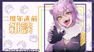 【二周年直前】雑談【#こむらいぶ】