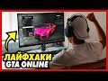 8 ЛАЙФХАКОВ ДЛЯ GTA ONLINE О КОТОРЫХ ТЫ НЕ ЗНАЛ / ФИШКИ И СЕКРЕТЫ ДЛЯ ГТА 5