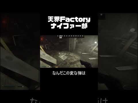【タルコフ】天界Factoryナイファー部 #13 w/ひよこ #tarkov 【 切り抜き動画 】 #vtuber #せっつぇる #vtuberclips #Shorts Shorts
