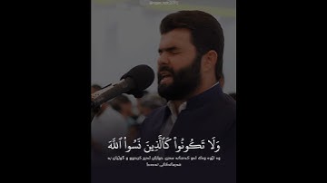 سورة الحشر (الآية ١٨ - ٢٠) القارئ بيشةوا قادر الكردي