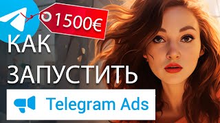 Реклама в TELEGRAM ADS | Как раскрутить телеграм канал в 2023 году